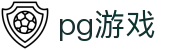 pg游戏 - 深受玩家信赖的高频率更新与活动丰富的综合站
